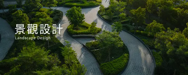 景觀設計